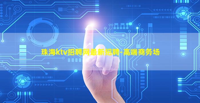 珠海ktv招聘网最新招聘-高端商务场